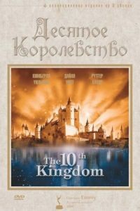 Десятое королевство  