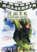Джек и Бобовое дерево: Правдивая история  