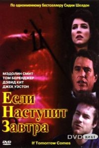 Если наступит завтра / If Tomorrow Comes (1986)