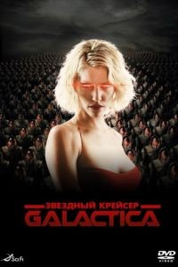 Звездный крейсер «Галактика». Минисерии  