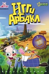 Игги Арбакл  2