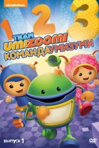 Команда «Умизуми»  