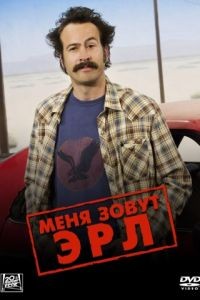 Меня зовут Эрл 2005  2