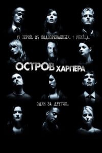 Остров Харпера  