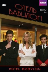 Отель «Вавилон» / Hotel Babylon (2006)