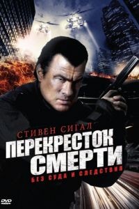 Перекресток смерти  