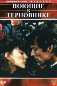 Поющие в терновнике  