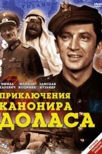 Приключения канонира Доласа / Jak rozpetalem druga wojne swiatowa (1969)