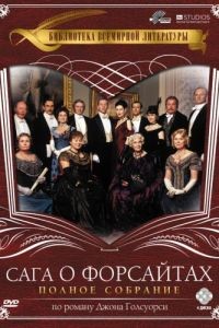 Сага о Форсайтах / The Forsyte Saga (2002)