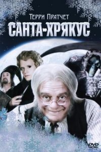 Санта-Хрякус: Страшдественская сказка / Hogfather (2006)