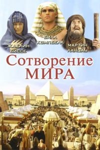 Сотворение мира / In the Beginning (2000)