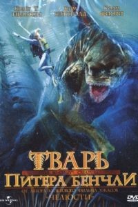 Тварь Питера Бенчли (ТВ)  