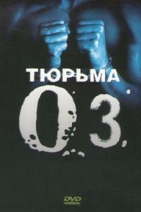 Тюрьма «ОZ»  