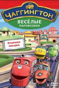 Чаггингтон: Веселые паровозики  2