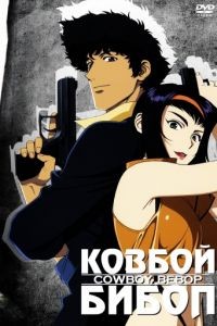 Ковбой Бибоп  2