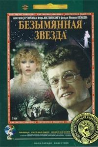 Безымянная звезда (1979)