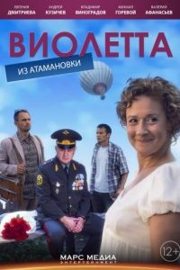 Виолетта из Атамановки  