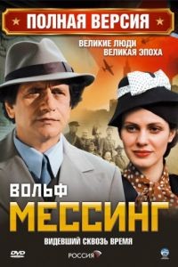 Вольф Мессинг: Видевший сквозь время  