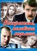 Воскресенье, половина седьмого  