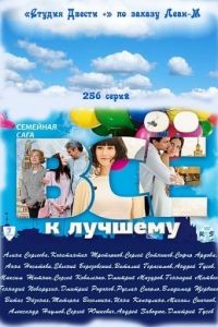 Все к лучшему  26