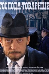 Господа-товарищи  