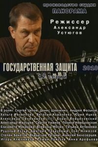 Государственная защита  