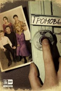 Громовы  