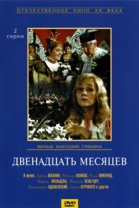 Двенадцать месяцев (1973)