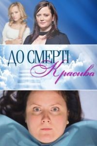 До смерти красива  