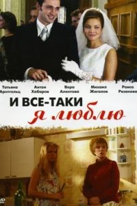 И все-таки я люблю...  