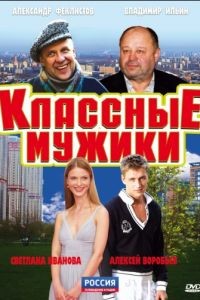 Классные мужики  