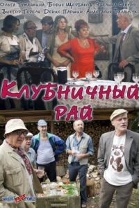 Клубничный рай (2012)