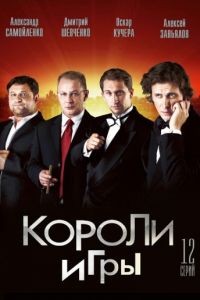 Короли игры  