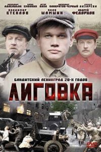 Лиговка  