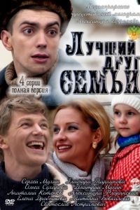 Лучший друг семьи (2011)