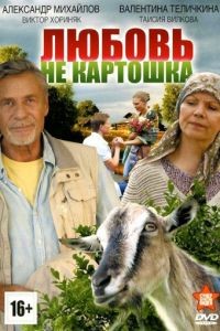 Любовь – не картошка  