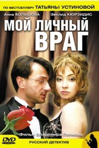 Мой личный враг  