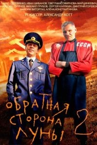 Обратная сторона Луны 2  