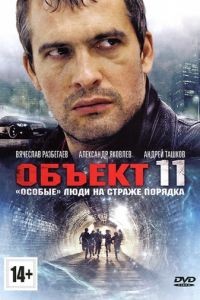 Объект 11  