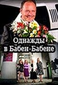 Однажды в Бабен-Бабене (2010)