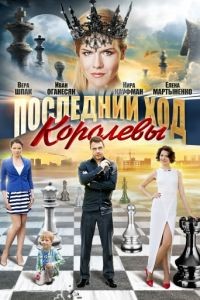 Последний ход королевы  