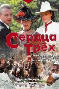 Сердца трех  