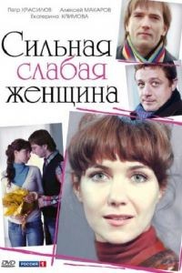 Сильная слабая женщина (2010)