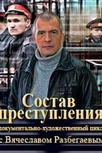 Состав преступления с Вячеславом Разбегаевым  