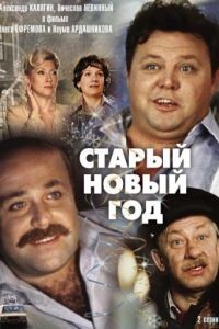Старый Новый год (1980)