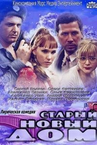 Старый новый дом (2013)