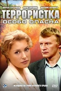 Террористка: Особо опасна  