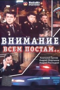 Внимание! Всем постам... (1985)