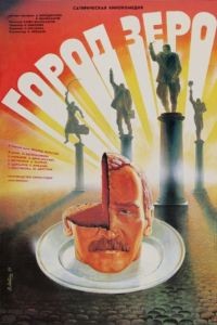 Город Зеро (1988)