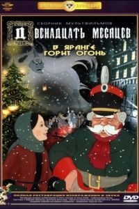 Двенадцать месяцев (1956)